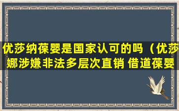 优莎纳葆婴是国家认可的吗（优莎娜涉嫌非法多层次直销 借道葆婴押注中国市场[2]）